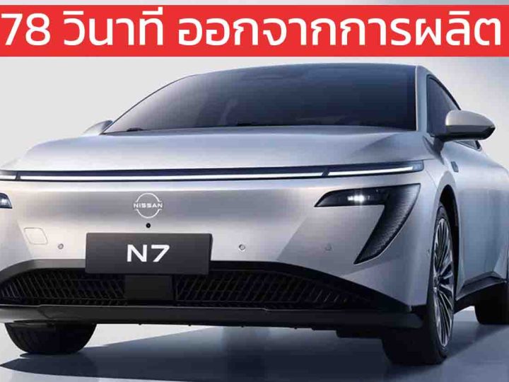 ทุกๆ 78 วินาที ออกจากการผลิต 1 คัน Dongfeng Nissan N7 510 – 625 กม./ชาร์จ CLTC เปิดขายจีน 551,000 – 590,000 บาท