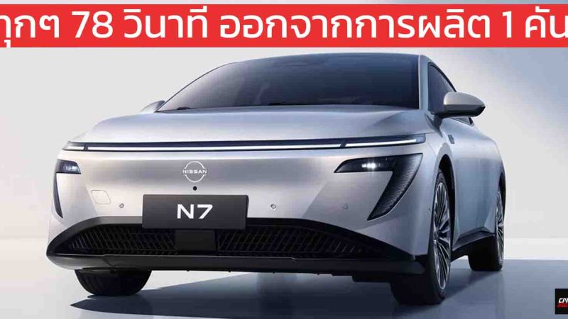 ทุกๆ 78 วินาที ออกจากการผลิต 1 คัน Dongfeng Nissan N7 510 – 625 กม./ชาร์จ CLTC เปิดขายจีน 551,000 – 590,000 บาท