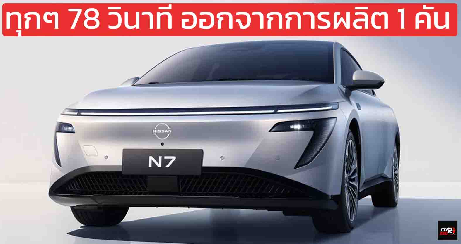 ทุกๆ 78 วินาที ออกจากการผลิต 1 คัน Dongfeng Nissan N7 510 – 625 กม./ชาร์จ CLTC เปิดขายจีน 551,000 – 590,000 บาท