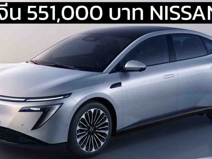เปิดขายจีน 551,000 – 590,000 บาท Dongfeng Nissan N7 510 – 625 กม./ชาร์จ CLTC ตัวถังขนาด D-Segment