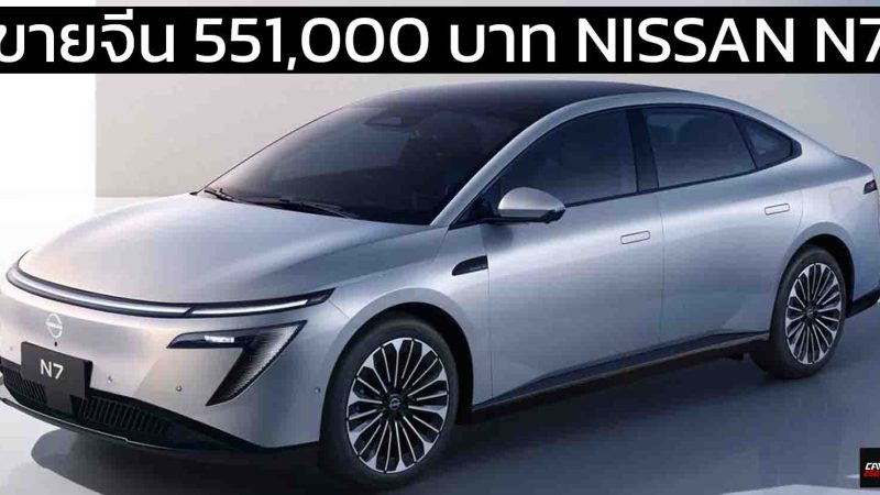 เปิดขายจีน 551,000 – 590,000 บาท Dongfeng Nissan N7 510 – 625 กม./ชาร์จ CLTC ตัวถังขนาด D-Segment