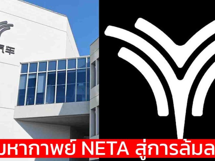 สรุปมหากาพย์ NETA : บริษัทแม่ที่จีนยื่นล้มละลาย สะเทือนถึงไทย หยุดผลิต อะไหล่ขาดแคลน อนาคตแขวนบนเส้นด้าย