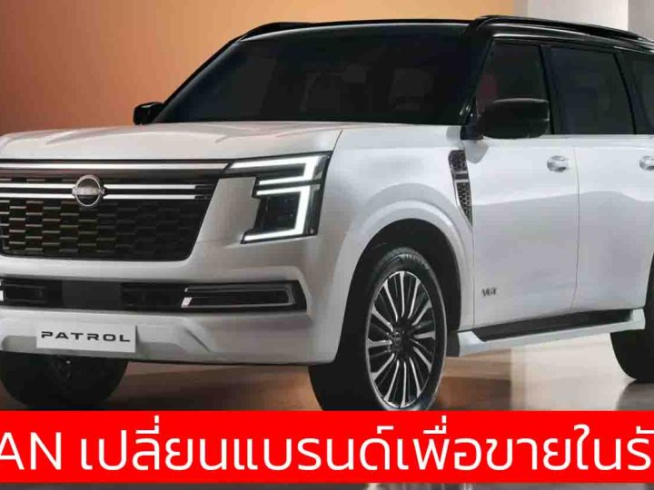 NISSAN เปลี่ยนแบรนด์ขายในรัสเซีย ในนาม Oting พร้อมส่ง Patrol , Rich 7 , Z9 ผลิตในจีน