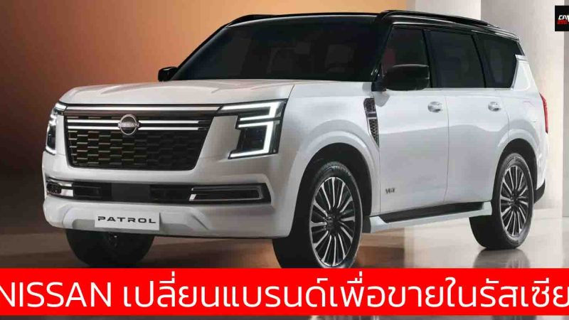 NISSAN เปลี่ยนแบรนด์ขายในรัสเซีย ในนาม Oting พร้อมส่ง Patrol , Rich 7 , Z9 ผลิตในจีน