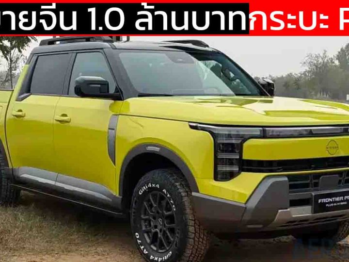 เปิดขายจีน 1.0 ล้านบาท NISSAN Frontier Pro กระบะ PHEV คันแรกของค่าย วิ่งไฟฟ้าล้วนไกล 135 กม.