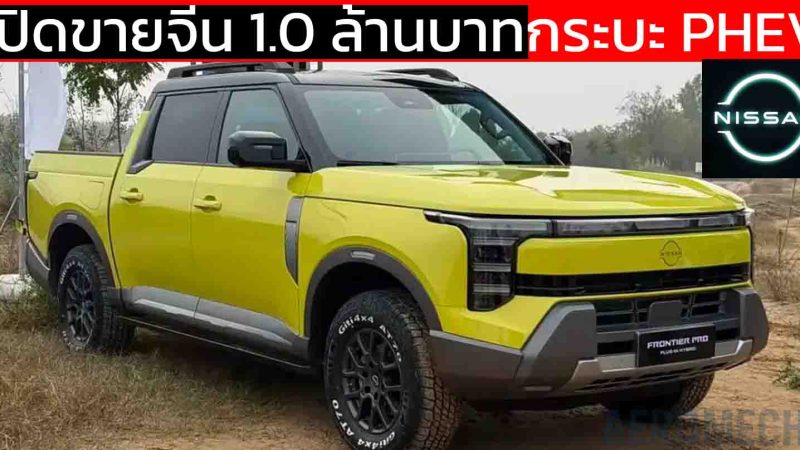 เปิดขายจีน 1.0 ล้านบาท NISSAN Frontier Pro กระบะ PHEV คันแรกของค่าย วิ่งไฟฟ้าล้วนไกล 135 กม.
