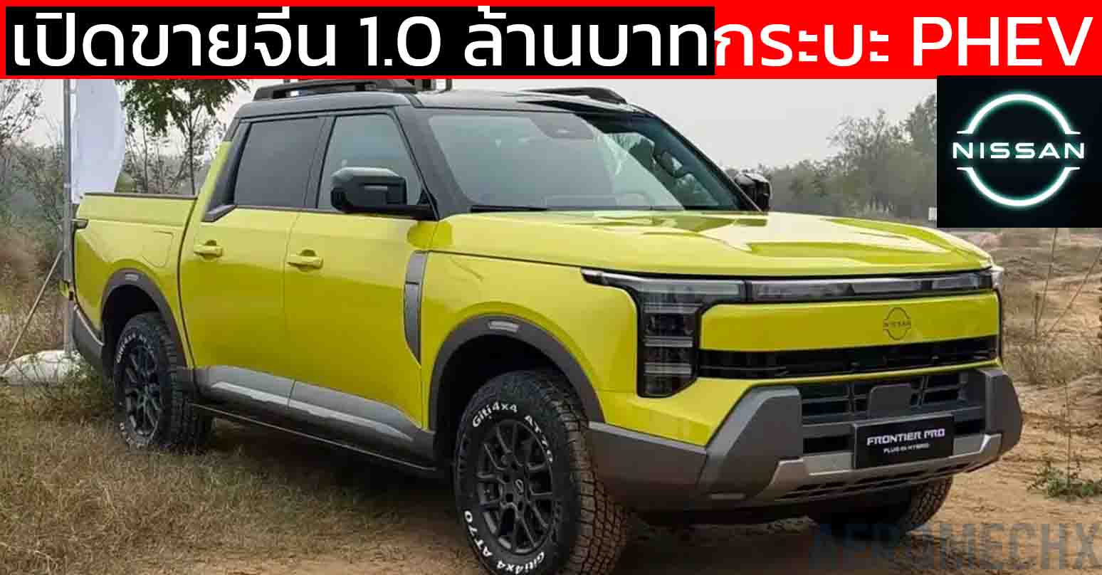 เปิดขายจีน 1.0 ล้านบาท NISSAN Frontier Pro กระบะ PHEV คันแรกของค่าย วิ่งไฟฟ้าล้วนไกล 135 กม.