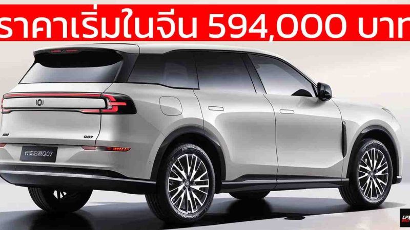 ราคาเริ่มในจีน 594,000 บาท Changan Qiyuan Q07 REEV วิ่งไฟฟ้า 145 – 215 กม.
