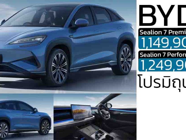 ส่วนลด 100,000 – 150,000 บาท BYD Sealion 7 EV เหลือ 1,149,900 – 1,249,900 บาท