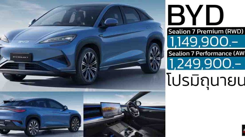 ส่วนลด 100,000 – 150,000 บาท BYD Sealion 7 EV เหลือ 1,149,900 – 1,249,900 บาท