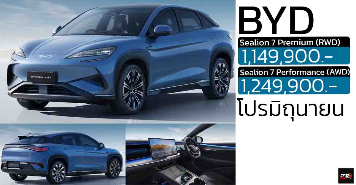 ส่วนลด 100,000 – 150,000 บาท BYD Sealion 7 EV เหลือ 1,149,900 – 1,249,900 บาท