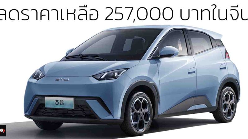 ลดราคาเหลือ 257,000 บาท บาทในจีน BYD Seagull 305 กม./ชาร์จ CLTC ไม่มี God’s Eye C – DiPilot 100