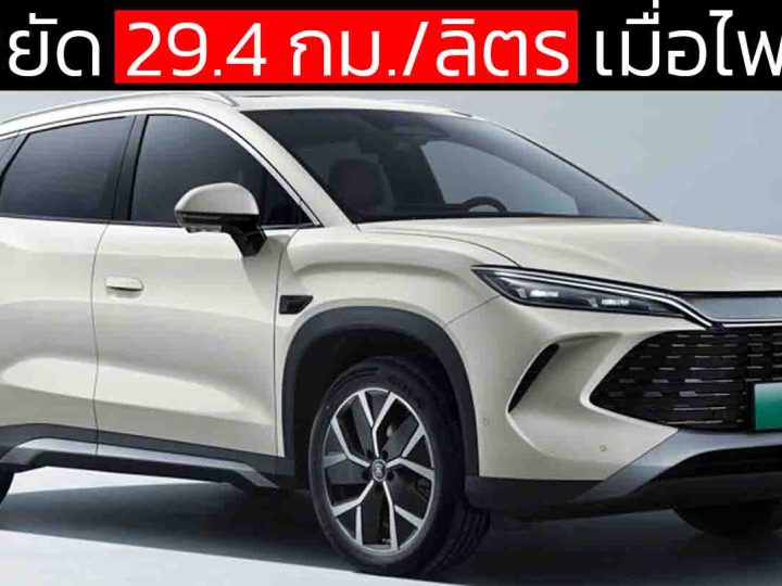 ประหยัด 29.4 กม./ลิตร เมื่อไฟหมด BYD SONG L DM-i ปลั๊กอินไฮบริด MY2026 ราคา 643,000 – 721,000 บาทในจีน วิ่งไฟฟ้า 200 กม.