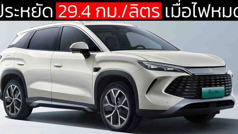 ประหยัด 29.4 กม./ลิตร เมื่อไฟหมด BYD SONG L DM-i ปลั๊กอินไฮบริด MY2026 ราคา 643,000 – 721,000 บาทในจีน วิ่งไฟฟ้า 200 กม.