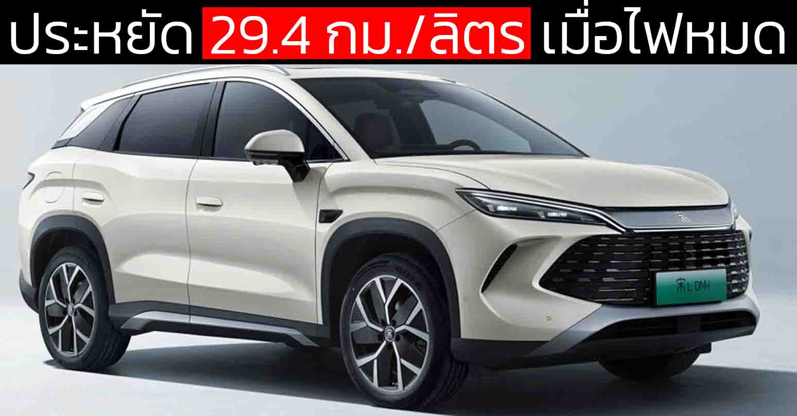 ประหยัด 29.4 กม./ลิตร เมื่อไฟหมด BYD SONG L DM-i ปลั๊กอินไฮบริด MY2026 ราคา 643,000 – 721,000 บาทในจีน วิ่งไฟฟ้า 200 กม.