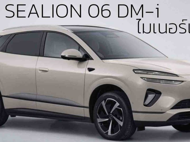 ปล่อยภาพ BYD Sealion 06 DM-i ปลั๊กอินไฮบริด ไมเนอร์เช้นจ์  ก่อนเปิดตัวในจีน