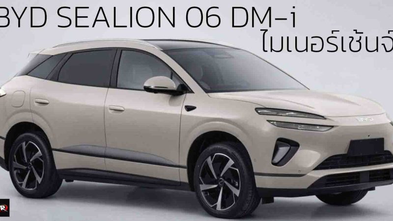 ปล่อยภาพ BYD Sealion 06 DM-i ปลั๊กอินไฮบริด ไมเนอร์เช้นจ์  ก่อนเปิดตัวในจีน