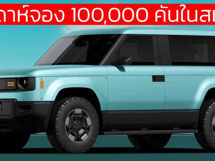 1 สัปดาห์จอง 100,000 คันในสหรัฐฯ Slate Auto Truck กระบะ และ SUV ไฟฟ้าราคาประหยัด