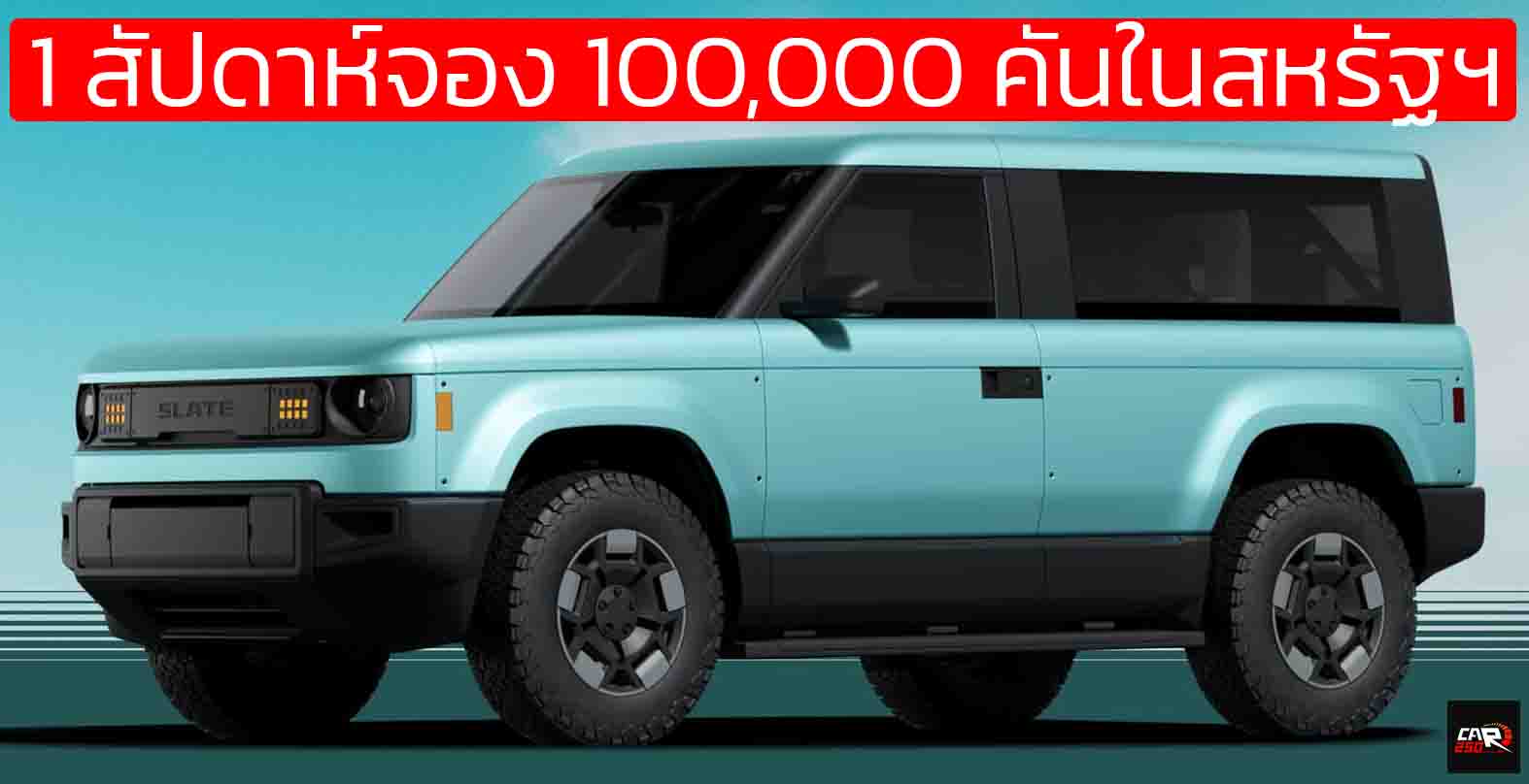 1 สัปดาห์จอง 100,000 คันในสหรัฐฯ Slate Auto Truck กระบะ และ SUV ไฟฟ้าราคาประหยัด