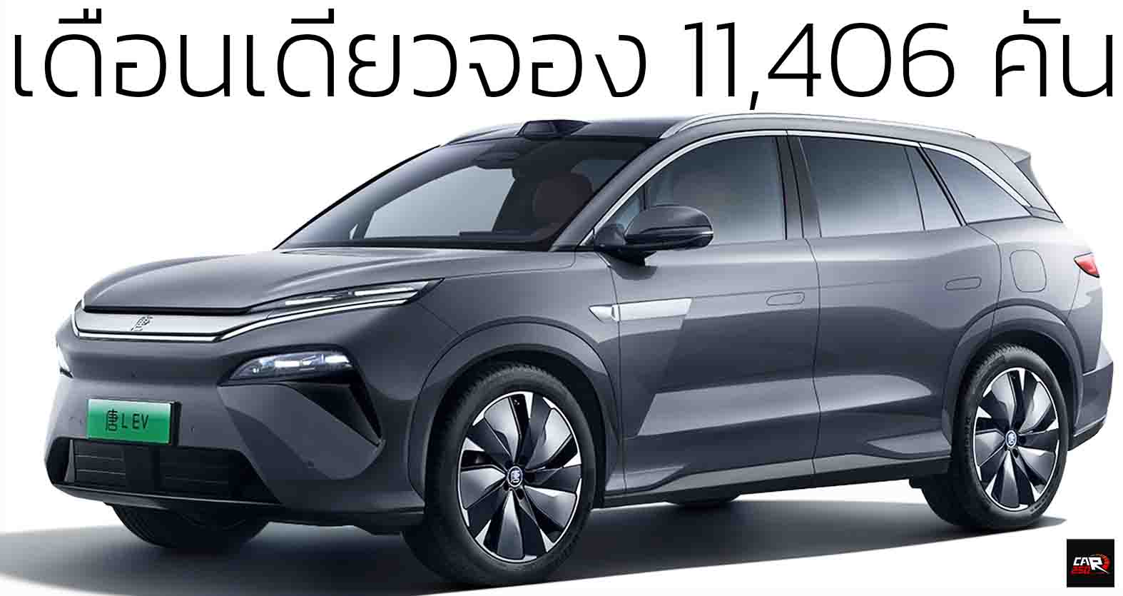 เดือนเดียวจอง 11,406 คัน BYD TANG L EV ตัวเริ่มชาร์จ 1000kW 670 กม./ชาร์จ CLTC เปิดขายจีน 1,068,000 บาท