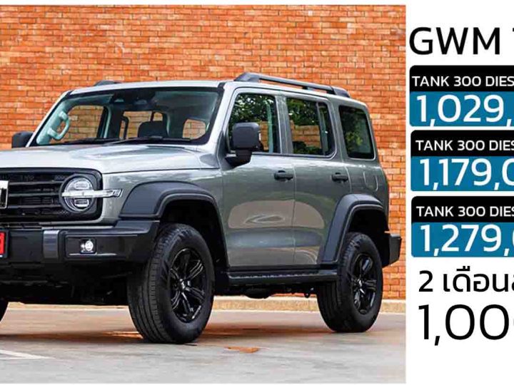 2 เดือนส่งมอบ 1,000 คัน GWN TANK 300 ดีเซล 2.4T ราคา 1,029,000 – 1,279,000 บาท