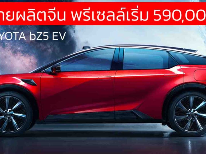 ออกสายผลิตจีน พรีเซลล์เริ่ม 590,000 บาท TOYOTA bZ5 EV 550 – 630 กม./ชาร์จ
