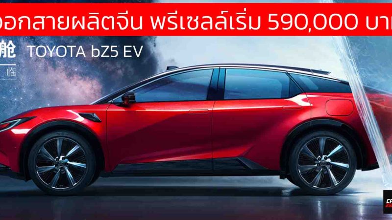 ออกสายผลิตจีน พรีเซลล์เริ่ม 590,000 บาท TOYOTA bZ5 EV 550 – 630 กม./ชาร์จ