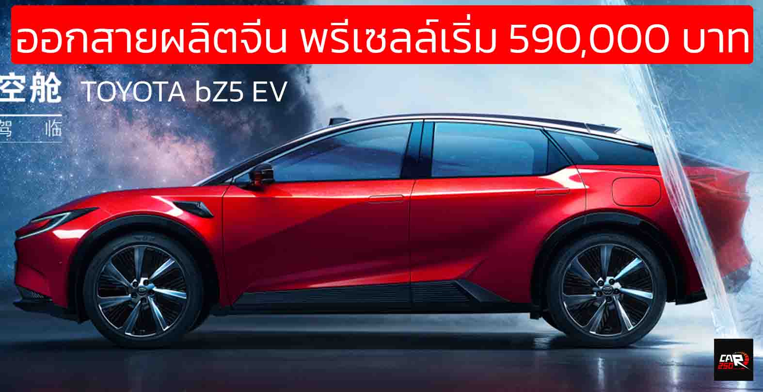 ออกสายผลิตจีน พรีเซลล์เริ่ม 590,000 บาท TOYOTA bZ5 EV 550 – 630 กม./ชาร์จ