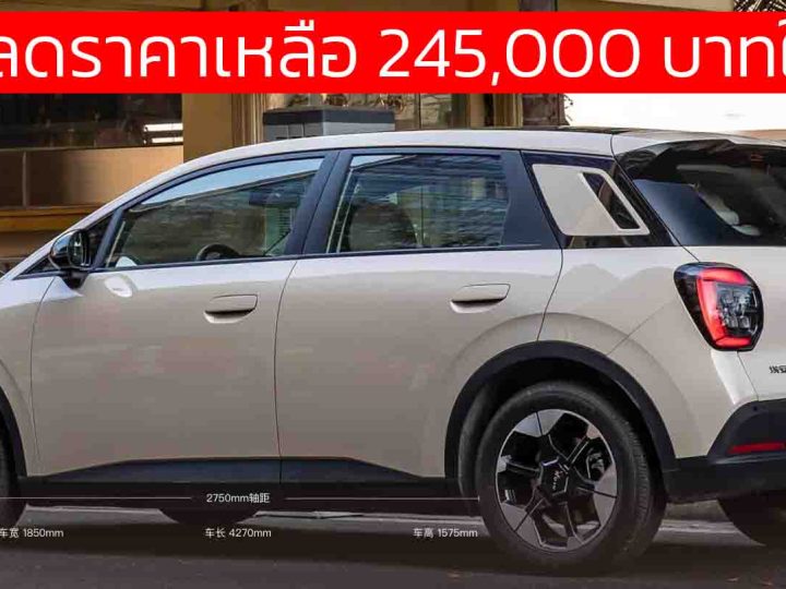 ปรับลดราคาเหลือ 245,000 บาทในจีน AION UT EV 330 กม./ชาร์จ CLTC