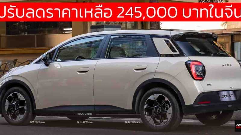 ปรับลดราคาเหลือ 245,000 บาทในจีน AION UT EV 330 กม./ชาร์จ CLTC