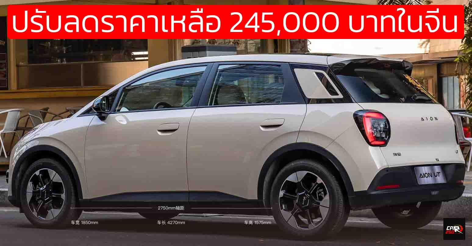 ปรับลดราคาเหลือ 245,000 บาทในจีน AION UT EV 330 กม./ชาร์จ CLTC