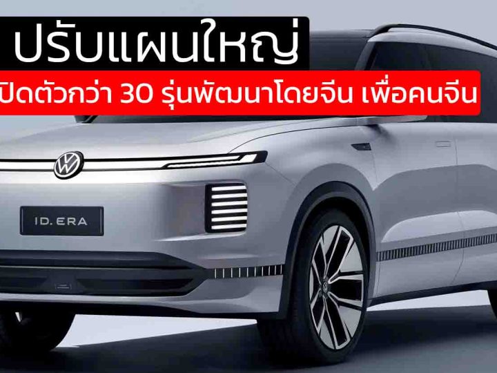 Volkswagen เดินเกมเร็ว! ส่งกองทัพ EV ล้ำอนาคตกว่า 30 รุ่นบุกตลาดจีนภายในปี 2027 พัฒนาในจีน ผลิตจีน เพื่อจีน