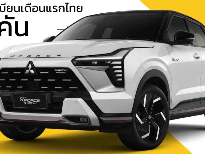 Mitsubishi Xforce HEV ขายไทย 899,000 – 1,089,000 บาท ประหยัด 24.4 กม./ลิตร