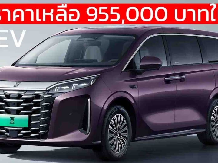 ลดราคาเหลือ 955,000 บาทในจีน BYD XIA MPV ปลั๊กอินไฮบริด วิ่งไฟฟ้า 100 – 180 KM