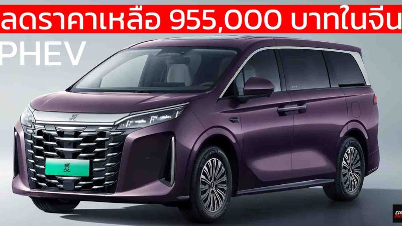 ลดราคาเหลือ 955,000 บาทในจีน BYD XIA MPV ปลั๊กอินไฮบริด วิ่งไฟฟ้า 100 – 180 KM
