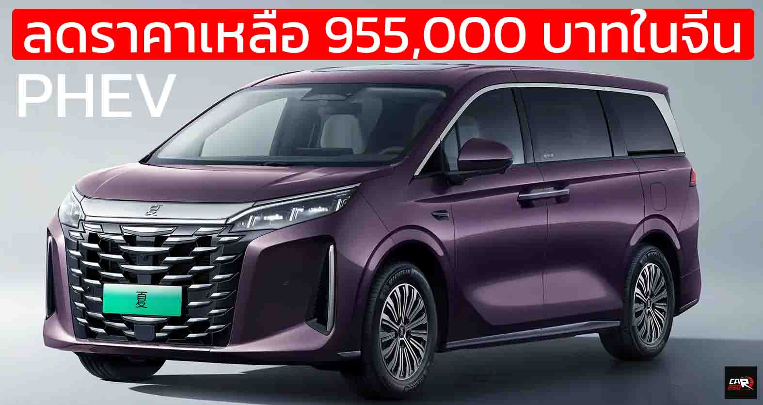 ลดราคาเหลือ 955,000 บาทในจีน BYD XIA MPV ปลั๊กอินไฮบริด วิ่งไฟฟ้า 100 – 180 KM