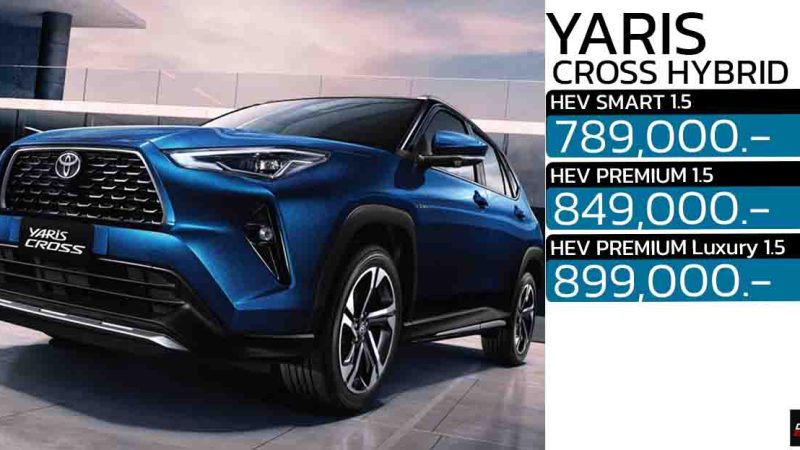 TOYOTA YARIS CROSS HEV ไฮบริด ราคา 789,000 – 899,000 บาท ประหยัด 26.3 กม./ลิตร  ฟรี ประกันคุณภาพ 5 ปี หรือ 150,000 กม. ประกันแบตไฮบริด 10 ปี