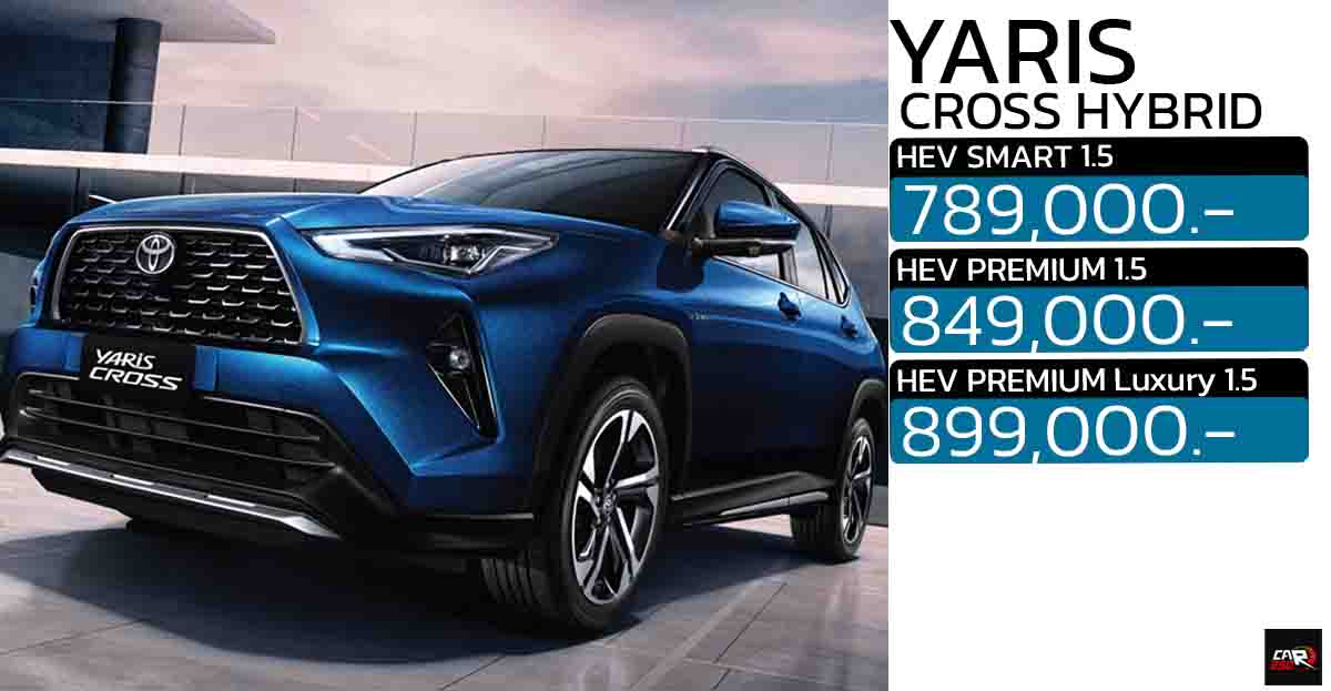 TOYOTA YARIS CROSS HEV ไฮบริด ราคา 789,000 – 899,000 บาท ประหยัด 26.3 กม./ลิตร ฟรี ประกันคุณภาพ 5 ปี หรือ 150,000 กม. ประกันแบตไฮบริด 10 ปี