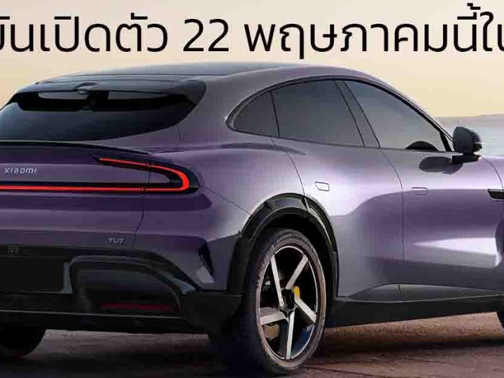 ยืนยันเปิดตัว 22 พฤษภาคมนี้ในจีน Xiaomi YU7 SUV วิ่งได้ไกลสุด 820 กม./ชาร์จ CLTC