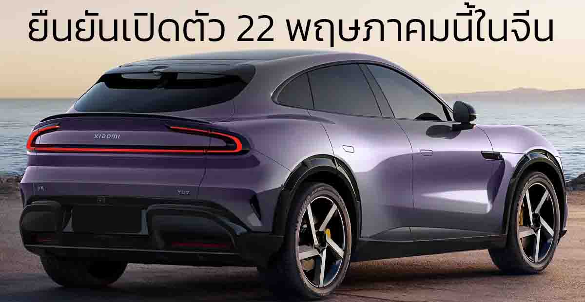 ยืนยันเปิดตัว 22 พฤษภาคมนี้ในจีน Xiaomi YU7 SUV วิ่งได้ไกลสุด 820 กม./ชาร์จ CLTC