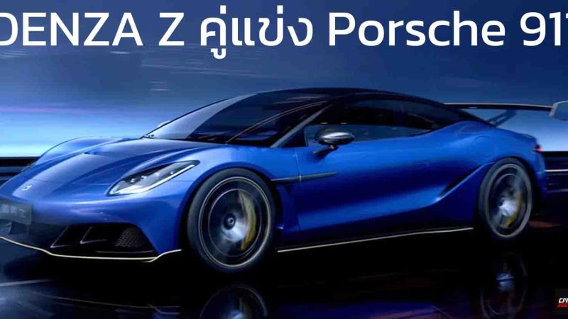DENZA Z เปิดตัวสปอร์ตคูเป้ใหม่ คู่แข่ง Porsche 911 คาดราคาสูงกว่า 1.38 ล้านบาทในจีน