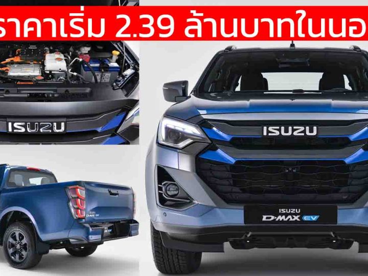 เปิดราคาเริ่ม 2.39 ล้านบาทในนอร์เวย์ ISUZU D-MAX EV 4×4 Black Edition
