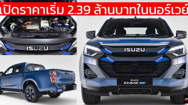 เปิดราคาเริ่ม 2.39 ล้านบาทในนอร์เวย์ ISUZU D-MAX EV 4×4 Black Edition