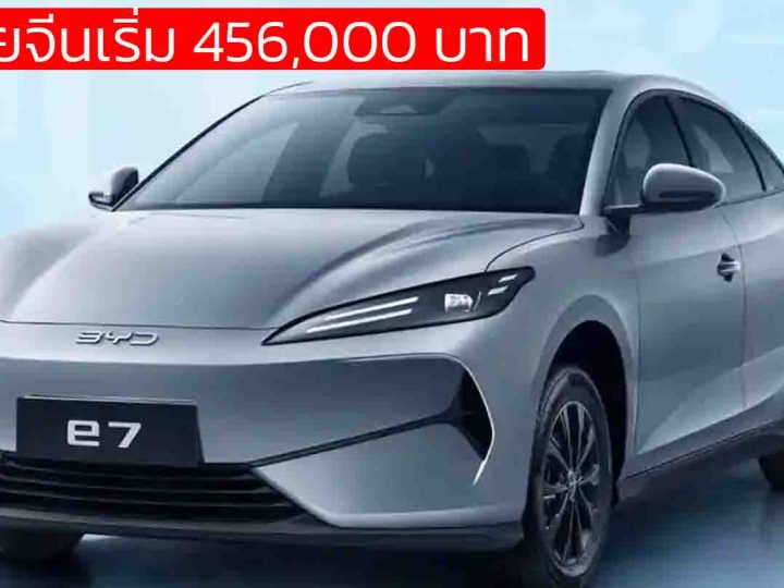 เปิดขายจีนเริ่ม 456,000 บาท BYD e7 ซีดานไฟฟ้าขนาดกลาง 450 – 520 กม./ชาร์จ CLTC