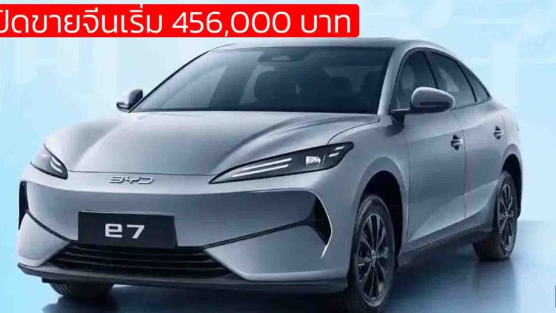 เปิดขายจีนเริ่ม 456,000 บาท BYD e7 ซีดานไฟฟ้าขนาดกลาง 450 – 520 กม./ชาร์จ CLTC