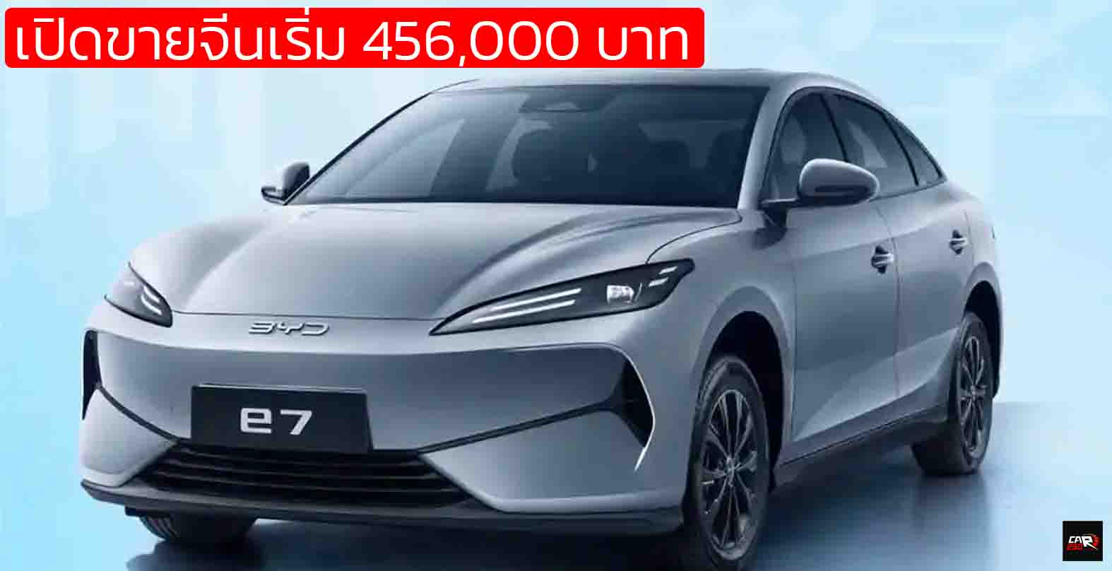 เปิดขายจีนเริ่ม 456,000 บาท BYD e7 ซีดานไฟฟ้าขนาดกลาง 450 – 520 กม./ชาร์จ CLTC