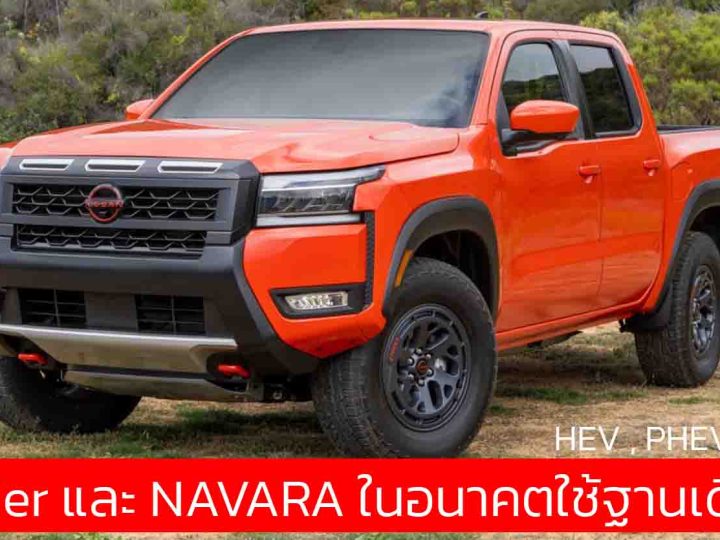NISSAN ยืนยัน Frontier และ NAVARA ใหม่ จะใช้พื้นฐานเดียวกัน พร้อม HEV  , PHEV ให้เลือก