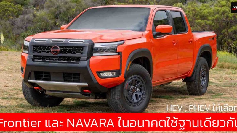 NISSAN ยืนยัน Frontier และ NAVARA ใหม่ จะใช้พื้นฐานเดียวกัน พร้อม HEV  , PHEV ให้เลือก