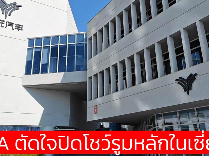 ปิดโชว์รูมหลัก NETA AUTO ใจกลางเซี่ยงไฮ้ (โชว์รูมที่แบรนด์เป็นเจ้าของ)