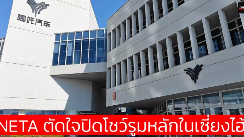 ปิดโชว์รูมหลัก NETA AUTO ใจกลางเซี่ยงไฮ้ (โชว์รูมที่แบรนด์เป็นเจ้าของ)
